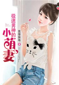 极速男神的小萌妻