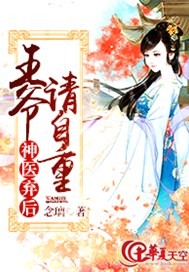 神医弃后：王爷请自重