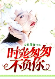 时光匆匆不负你