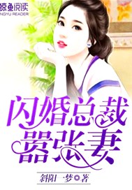 闪婚总裁嚣张妻