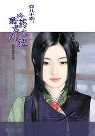奴儿不乖：冷酷药君太别扭