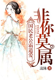 国民老公霸道爱：非你莫属