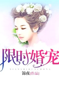 限时婚宠