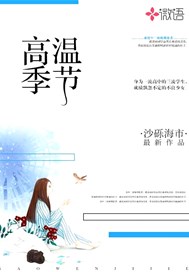 高温季节