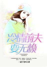 冷情前夫耍无赖