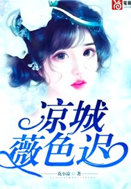 凉城薇色迟
