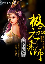 女王崛起：极品元素师