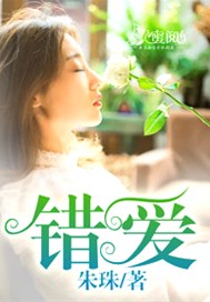 错爱