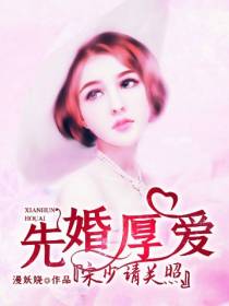染指秘爱，权少撩人