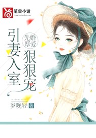 先婚厚爱：引妻入室狠狠宠