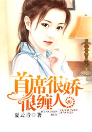 首席很娇很缠人