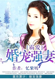 霸爱：婚宠强妻