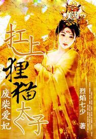 废柴爱妃：扛上狸猫太子