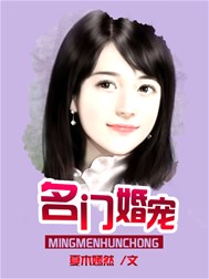 名门婚宠