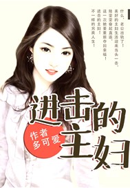 进击的主妇