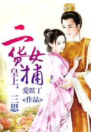 二货女捕：皇上，三思！