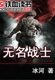 无名战士