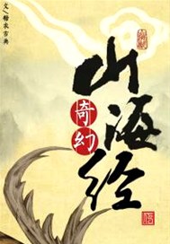 奇幻山海经