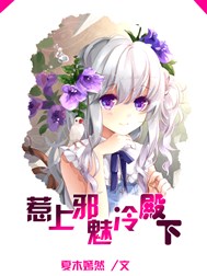 惹上邪魅冷殿下