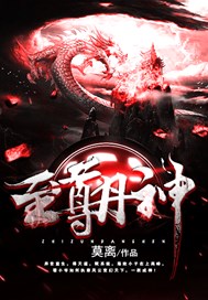 至尊丹神
