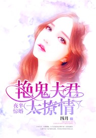 夜半惊婚：艳鬼夫君太撩情