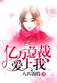 亿万总裁爱上我