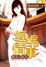 和美女院长缠绵情事