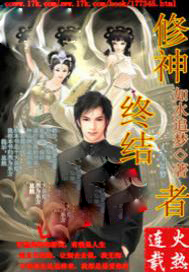 修神终结者