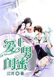 爱上男闺蜜
