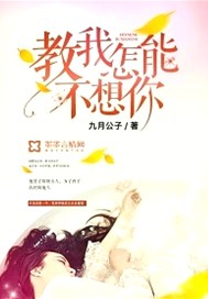 教我怎能不想你