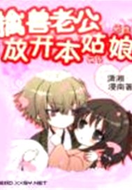 禽兽老公，放开本姑娘