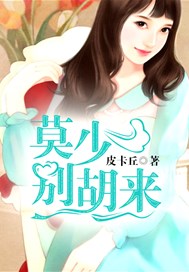 莫少别胡来