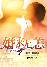 婚来无恙