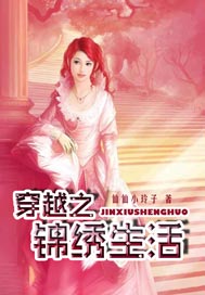 穿越之锦绣生活