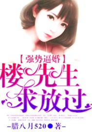 强势逼婚：楼先生求放过