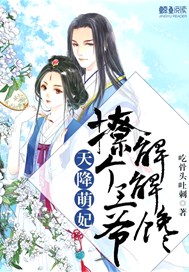 天降萌妃：撩个王爷解解馋