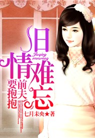 旧情难忘，前夫要抱抱