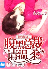 契约婚宠：腹黑总裁，请温柔！