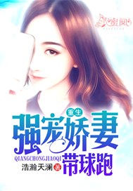 重生：强宠娇妻带球跑
