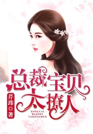 总裁宝贝太撩人