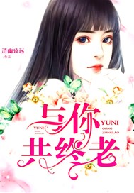 与你共终老