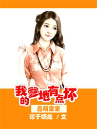蠢萌宝宝：我的爹地有点坏
