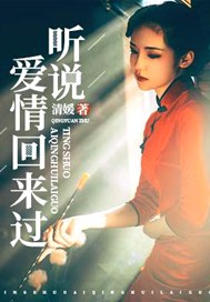 听说爱情回来过