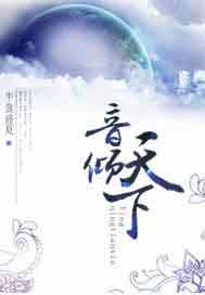 音倾天下