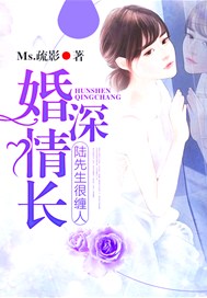 婚深情长，陆先生很缠人