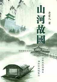 山河故国