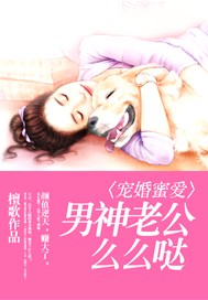 宠婚蜜爱：男神老公么么哒