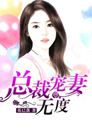 总裁宠妻无度