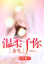 余生温柔予你