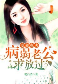 妻命克夫：病弱老公，求放过